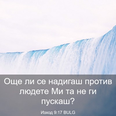 Picture 03 - Изход 9:17 BULG - Още ли се надигаш против - Bible Verse Picture