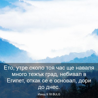 Picture 03 - Изход 9:18 BULG - Ето, утре около тоя час ще - Bible Verse Picture
