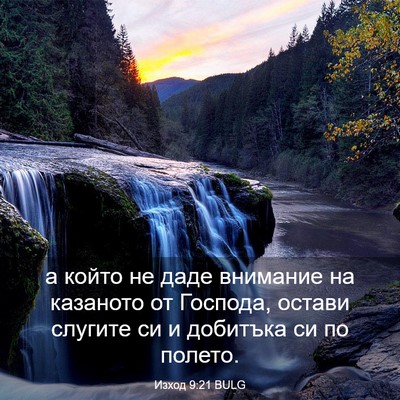 Picture 03 - Изход 9:21 BULG - а който не даде внимание на - Bible Verse Picture