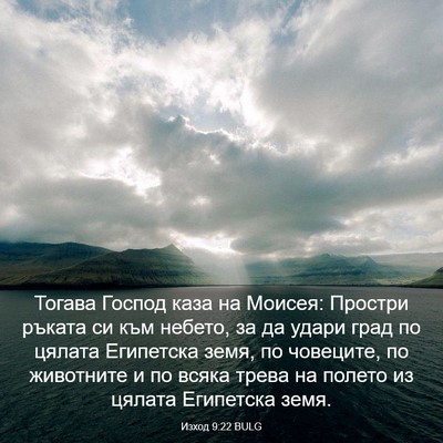 Picture 03 - Изход 9:22 BULG - Тогава Господ каза на - Bible Verse Picture