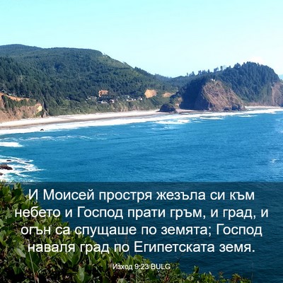 Picture 03 - Изход 9:23 BULG - И Моисей простря жезъла си - Bible Verse Picture