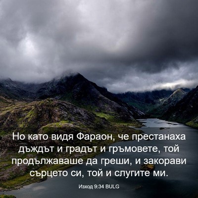 Picture 03 - Изход 9:34 BULG - Но като видя Фараон, че - Bible Verse Picture