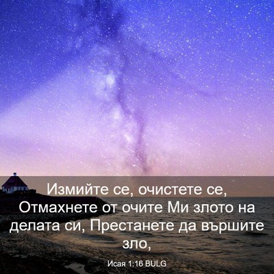 Picture 03 - Исая 1:16 BULG - Измийте се, очистете се, - Bible Verse Picture