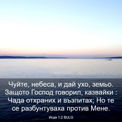 Picture 03 - Исая 1:2 BULG - Чуйте, небеса, и дай ухо, - Bible Verse Picture