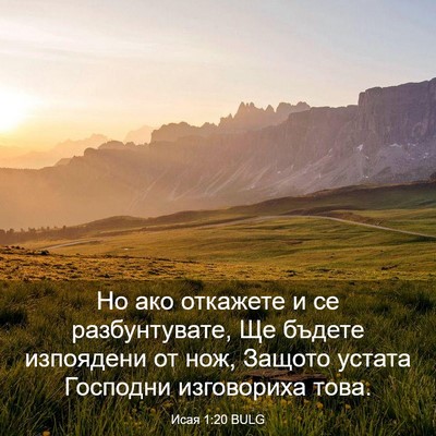 Picture 03 - Исая 1:20 BULG - Но ако откажете и се - Bible Verse Picture