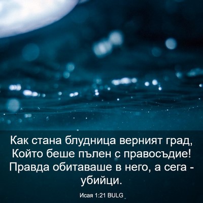Picture 03 - Исая 1:21 BULG - Как стана блудница верният - Bible Verse Picture