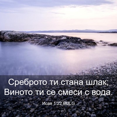 Picture 03 - Исая 1:22 BULG - Среброто ти стана шлак; - Bible Verse Picture