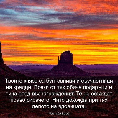 Picture 03 - Исая 1:23 BULG - Твоите князе са бунтовници - Bible Verse Picture