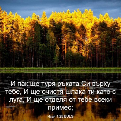 Picture 03 - Исая 1:25 BULG - И пак ще туря ръката Си - Bible Verse Picture