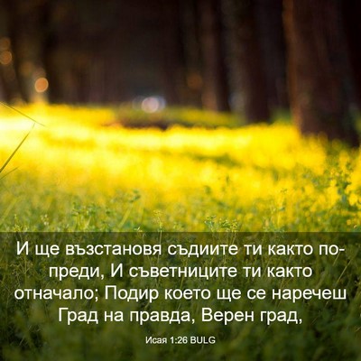Picture 03 - Исая 1:26 BULG - И ще възстановя съдиите ти - Bible Verse Picture