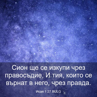 Picture 03 - Исая 1:27 BULG - Сион ще се изкупи чрез - Bible Verse Picture