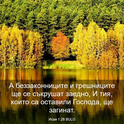 Picture 03 - Исая 1:28 BULG - А беззаконниците и - Bible Verse Picture