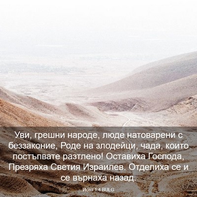 Picture 03 - Исая 1:4 BULG - Уви, грешни народе, люде - Bible Verse Picture