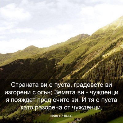 Picture 03 - Исая 1:7 BULG - Страната ви е пуста, - Bible Verse Picture
