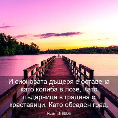 Picture 03 - Исая 1:8 BULG - И сионовата дъщеря е - Bible Verse Picture