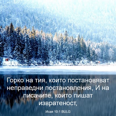 Picture 03 - Исая 10:1 BULG - Горко на тия, които - Bible Verse Picture