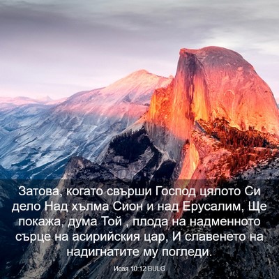 Picture 03 - Исая 10:12 BULG - Затова, когато свърши - Bible Verse Picture