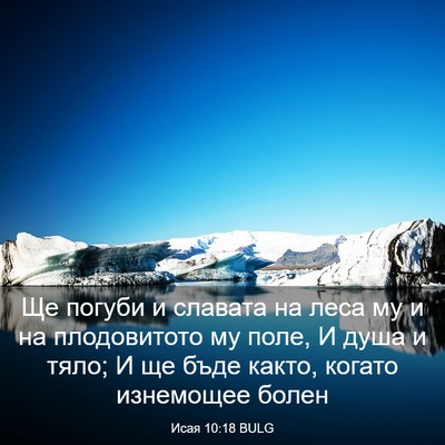 Picture 03 - Исая 10:18 BULG - Ще погуби и славата на леса - Bible Verse Picture