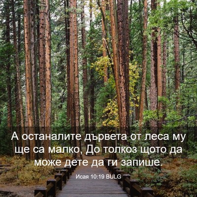 Picture 03 - Исая 10:19 BULG - А останалите дървета от - Bible Verse Picture