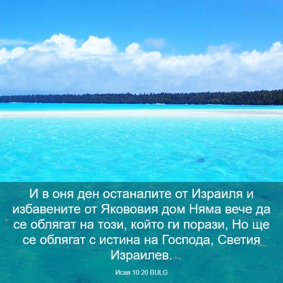 Picture 03 - Исая 10:20 BULG - И в оня ден останалите от - Bible Verse Picture