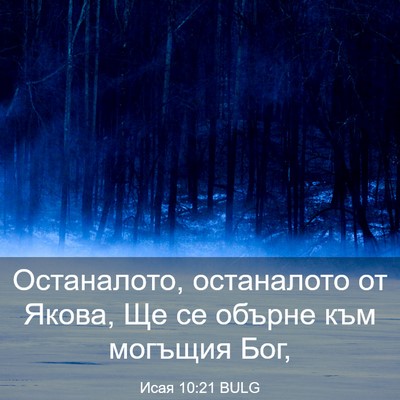 Picture 03 - Исая 10:21 BULG - Останалото, останалото от - Bible Verse Picture