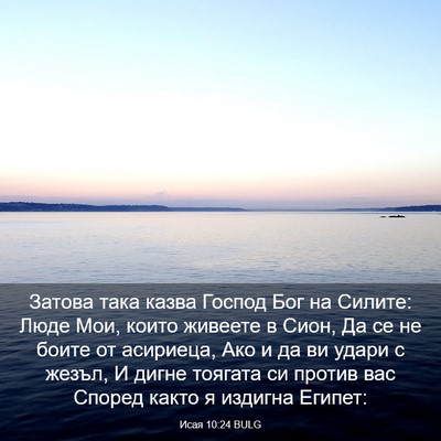 Picture 03 - Исая 10:24 BULG - Затова така казва Господ - Bible Verse Picture