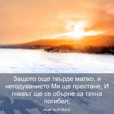 Picture 03 - Исая 10:25 BULG - Защото още твърде малко, и - Bible Verse Picture