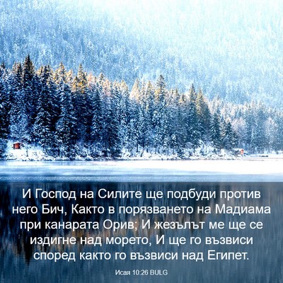 Picture 03 - Исая 10:26 BULG - И Господ на Силите ще - Bible Verse Picture