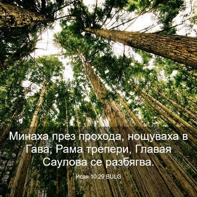 Picture 03 - Исая 10:29 BULG - Минаха през прохода, - Bible Verse Picture