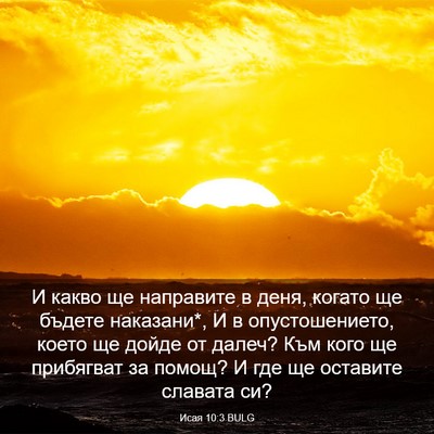 Picture 03 - Исая 10:3 BULG - И какво ще направите в - Bible Verse Picture