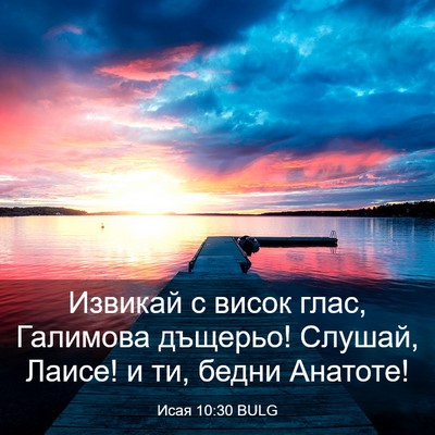 Picture 03 - Исая 10:30 BULG - Извикай с висок глас, - Bible Verse Picture