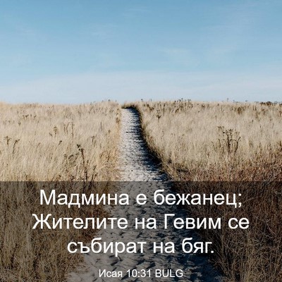 Picture 03 - Исая 10:31 BULG - Мадмина е бежанец; - Bible Verse Picture