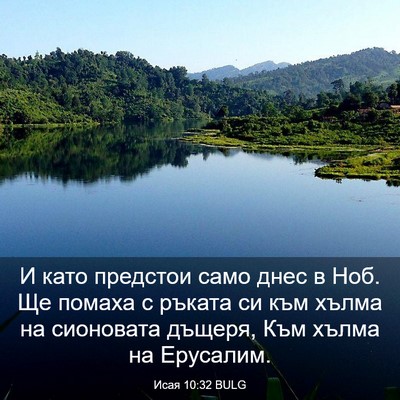 Picture 03 - Исая 10:32 BULG - И като предстои само днес в - Bible Verse Picture