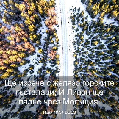 Picture 03 - Исая 10:34 BULG - Ще изсече с желязо - Bible Verse Picture