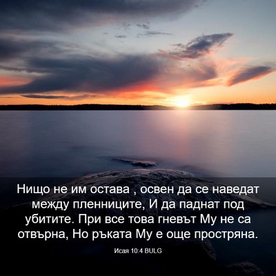 Picture 03 - Исая 10:4 BULG - Нищо не им остава , освен да - Bible Verse Picture