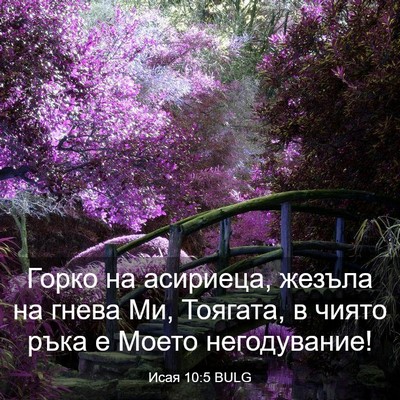 Picture 03 - Исая 10:5 BULG - Горко на асириеца, жезъла - Bible Verse Picture