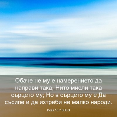Picture 03 - Исая 10:7 BULG - Обаче не му е намерението - Bible Verse Picture