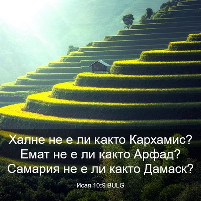 Picture 03 - Исая 10:9 BULG - Халне не е ли както - Bible Verse Picture