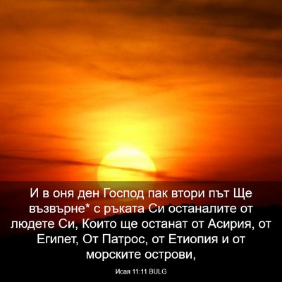 Picture 03 - Исая 11:11 BULG - И в оня ден Господ пак - Bible Verse Picture