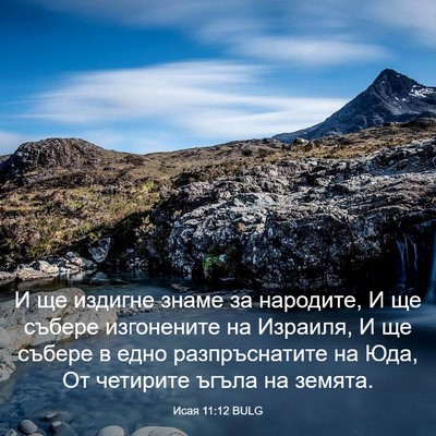 Picture 03 - Исая 11:12 BULG - И ще издигне знаме за - Bible Verse Picture