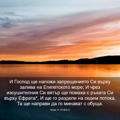 Picture 03 - Исая 11:15 BULG - И Господ ще наложи - Bible Verse Picture
