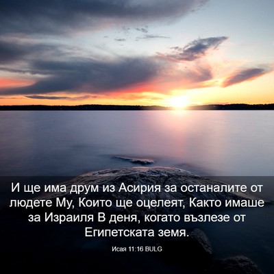Picture 03 - Исая 11:16 BULG - И ще има друм из Асирия за - Bible Verse Picture