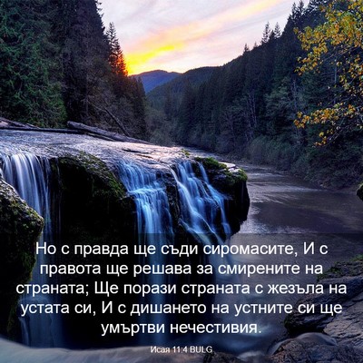 Picture 03 - Исая 11:4 BULG - Но с правда ще съди - Bible Verse Picture
