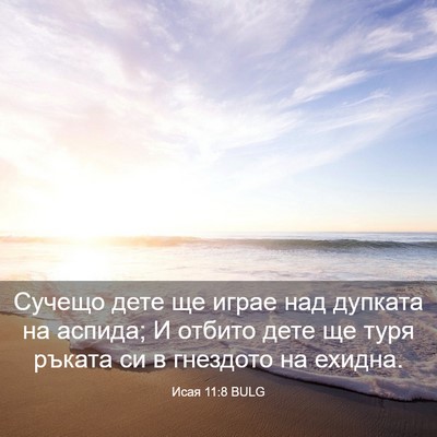 Picture 03 - Исая 11:8 BULG - Сучещо дете ще играе над - Bible Verse Picture
