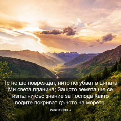 Picture 03 - Исая 11:9 BULG - Те не ще повреждат, нито - Bible Verse Picture