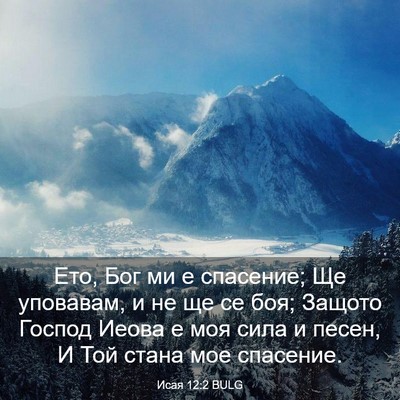 Picture 03 - Исая 12:2 BULG - Ето, Бог ми е спасение; Ще - Bible Verse Picture