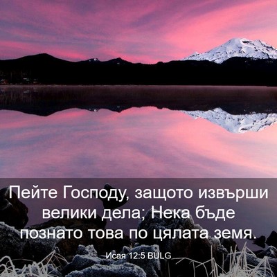 Picture 03 - Исая 12:5 BULG - Пейте Господу, защото - Bible Verse Picture