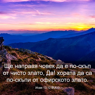 Picture 03 - Исая 13:12 BULG - Ще направя човек да е - Bible Verse Picture