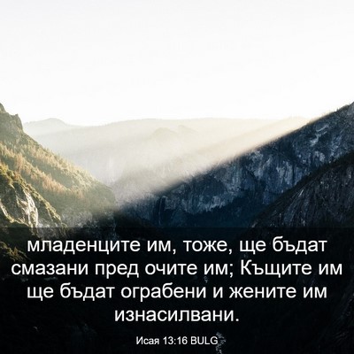 Picture 03 - Исая 13:16 BULG - младенците им, тоже, ще - Bible Verse Picture