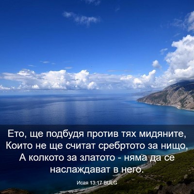 Picture 03 - Исая 13:17 BULG - Ето, ще подбудя против тях - Bible Verse Picture